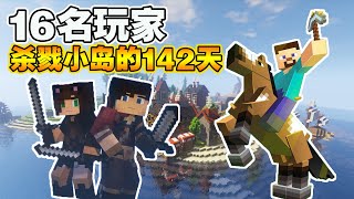 Minecraft屠戮小島的142天！ 發生的故事可比現實世界精彩100倍