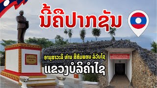 🇱🇦 ນີ້ຄື ເມືອງປາກຊັນ ແຂວງບໍລິຄຳໄຊ สปป.ลาว ปากซัน​ แขวงบริคําไชย