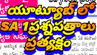 యూట్యూబ్లో SA 1 పరీక్షా పత్రాలు ప్రత్యక్షం