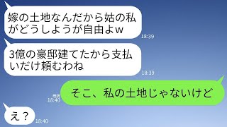 海外赴任中に実家に3億円の豪邸を無断で建てた義母「嫁の土地は私のものよw 代金だけよろしく」→その土地の本当の所有者を知った義母のリアクションがwww