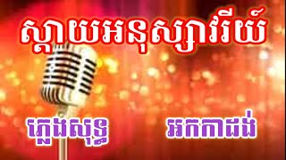 ស្ដាយអនុស្សាវវរីយ៍ ភ្លេងសុទ្ធ កែវ សារ៉ាត់ [នឹកឡើងសែនស្ដាយស្នេហ៍ដែលធ្លាប់ស្មោះ]