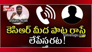 కెసిఆర్ మీద పాట రాస్తే లేపేస్తరట! |TRS Leader Warns To Folk Singer Kanipaka Shankar | Tolivelugu TV