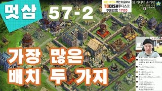 도미네이션즈 방송 57-2화 가장 많은 배치 2가지 DomiNations 한국 산업시대↗멋삼