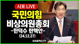 [풀영상②] 한덕수 탄핵안 표결 전...국민의힘 비상의원총회-국회의장실 항의방문 (24.12.27)