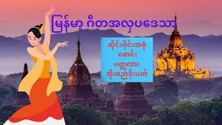 မြန်မာ့ဂီတ အလှပဒေသာ - Myanmar Traditional Music ( ဆိုင်းဝိုင်းအစုံ၊ စောင်း၊ ပတ္တလား၊ အိုးစည်ဒိုးပတ်)