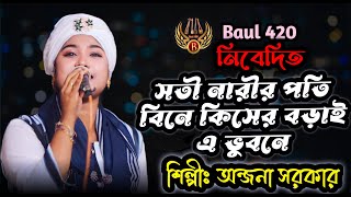 Soti Narir Poti Bine Kiser Borai Avubone। সতী নারীর পতি বিনে কিসের বড়াই এই ভুবনে। Onjona। Folk Music