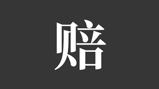 就这一个字跟了李华一辈子【王者荣耀/杨玉环】