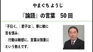 やまぐちようじ　『論語』のことば　第50回