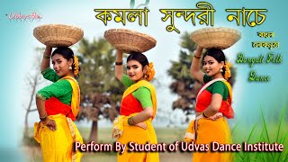 Valo koira Bajao Go Dotara ভালো কইরা বাজাও গো দোতারা । Kamola Sundori Nache | Bengali Folk Dance |