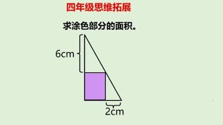 小学数学求面积，学霸也不知道从何下手