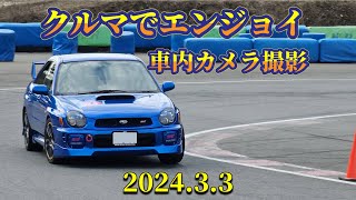 クルマでエンジョイ2024.3.3HSR九州ドリームコース.車内カメラ撮影