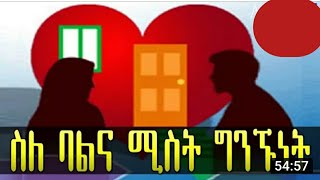 የትዳር ሂወት ስለ ባልና ሚስት ግንኙነት