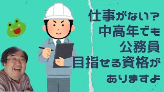 スキルなし中高年が公務員になれる方法（失敗小僧・切り抜き）