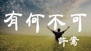 有何不可 - 許嵩 - 『超高无损音質』【動態歌詞Lyrics】