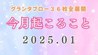 ルノルマン🍀今月、起こること。～１月編～グランタブロー。