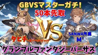 【グラブルVS】最高ランク対決Masterガチ！  タヒチ vs SANWA/M'　【GBVS】【TO3】