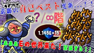 【衝撃】自己ベスト更新...！？敵も自分も桁違いの数字でもうめちゃくちゃww【ダンジョンクロウラー幸運ウサギと魔法の爪】