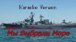 Мы Выбрали Море (We Chose the Sea) [Karaoke Remix]