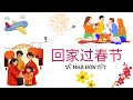 Về nhà đón tết《回家过春节》| Mê Tiếng Trung - 爱中文 | Learn Chinese