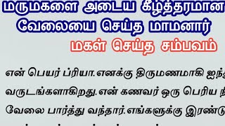 மருமகளை அடைய கீழ்த்தரமான வேலையை செய்த மாமனார்#படித்ததில்பிடித்து#சிறுகதைகள்