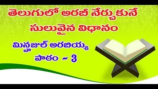 తెలుగులో అరబీ పాఠం 3 | learn Arabic in Telugu| Minhajul Arabia Telugu part 1 lesson 3