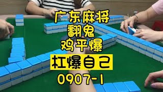 广东麻将： 快速2局#小麻将解心宽 #耶牌不错哎 #人气爆棚 #杠爆