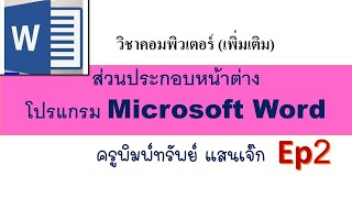 ส่วนประกอบหน้าต่างโปรแกรม Microsoft Word  (Ep2)