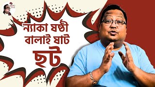 ন্যাকা ষষ্ঠী II বালাই ষাট II #ছট #মুখুজ্যেমশাই #টুকিটাকি_বাংলা #MukhujyeMoshai #birajmukhopadhyay