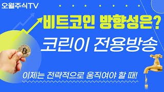 비트코인 실시간방송 , 12월 20일 금요일 오전방송 // (계속 현금보유하세요 ) 빨간색이 많이 보인다고 불장이 아닙니다! #도지코인#시바이누#암호화폐 #에이다 #리플 #차트분석