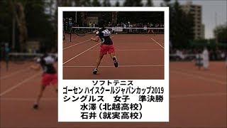 ★ソフトテニス　ハイジャパ2019　シングルス　女子　準決勝　石井（就実高校）ー水澤（北越高校）