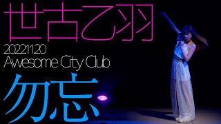 【4K 60P】世古乙羽 - 勿忘(Awesome City Club) ダンスパフォーマンス【LIVE】