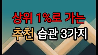 상위1%로가는습관3가지,습관1%만바꿔도인생이달라진다. 책길소작가