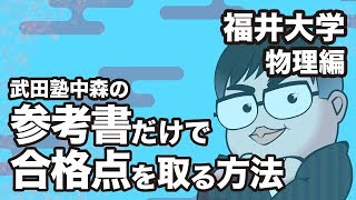 参考書だけで福井大学ー物理で合格点を取る方法