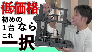 【2022年 今から始めるなら これ一択！！】低価格帯のベストな3Dプリンター現る // Ender 3 V2 Neo Creality