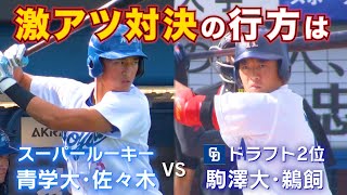 【激アツ】スーパールーキー 青学大・佐々木泰 vs 中日2位 駒澤大・鵜飼航丞