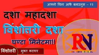 Vimsottari । दशा महादशा । भुक्त कटाएर विंशोत्तरी दशा गणना गर्न सिक्नुहोस by Rameshwor Nepal