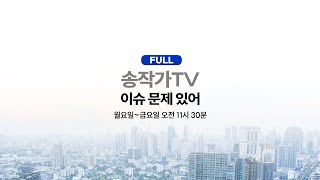 LIVE-무법천지 서부지법 폭동 과정 정리/윤석열 구속에도 수상한 지지율/법원 난입한 남성들 정체는 전광훈의 사병?/트럼프 취임식에 간 국개들?/김성훈, 검찰 구속 반려? 건희가?