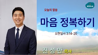 샘물교회/주일설교/마음 정복하기/요일 3:14-20/진성만 목사[20221002]