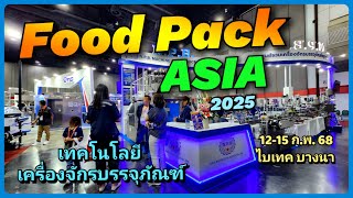 Food Pack Asia 2025 งานแสดงเทคโนโลยี เครื่องจักรบรรจุภัณฑ์  12-15 ก.พ. 68 ไบเทค บางนา