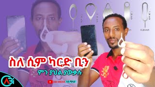 ስለ ሞባይልዋ ሲም ካርድ ፒን ምን ያህል ያውቃሉ  #ethiopia #mobile #ሞባይል