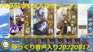 FGOアーケードグレイルウォー（ゆっくり音声入り）20220817