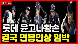 [야구Talk] 롯데 윤고나황손, 결국 연봉 인상 임박 #야구 #프로야구 #kbo #롯데자이언츠