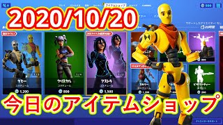 2020年10月20日　今日のアイテムショップ【フォートナイト/Fortnite】