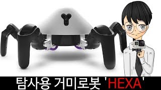 탐사용 거미로봇 'HEXA'-[스나이퍼 뉴스룸]