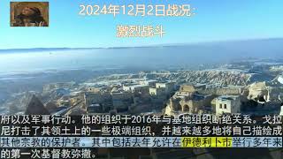 2024年12月2日战况：激烈战斗