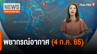 พยากรณ์อากาศ | จับตาสถานการณ์ | 4 ก.ค. 65