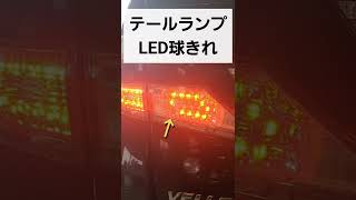 【故障事例】テールランプLEDぎれ　#ヴェルファイア