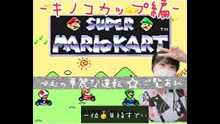 【ぺむ】SFCマリオカート‐キノコカップレース編‐