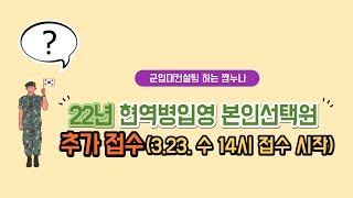 [군입대컨설팅 군대빨리가는방법] '22년 현역병입영 본인선택원 추가접수3 23, 수 14시 접수 시작 안내