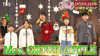 Mrs. GREEN APPLEが休校する小学校へ！『あんたの夢をかなえたろかSP』1/5(日)【TBS】